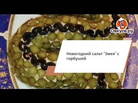 Новогодний салат  «Змея» с горбушей