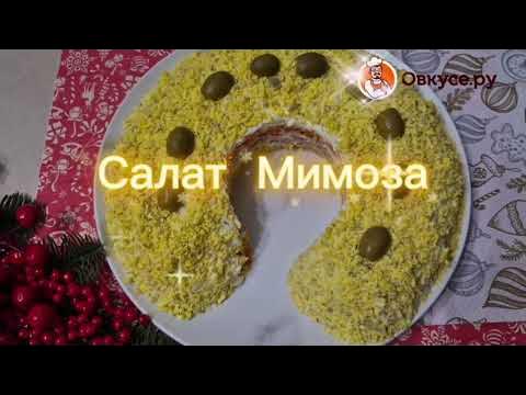 Салат Мимоза в виде подковы на Новый год лошади 2026